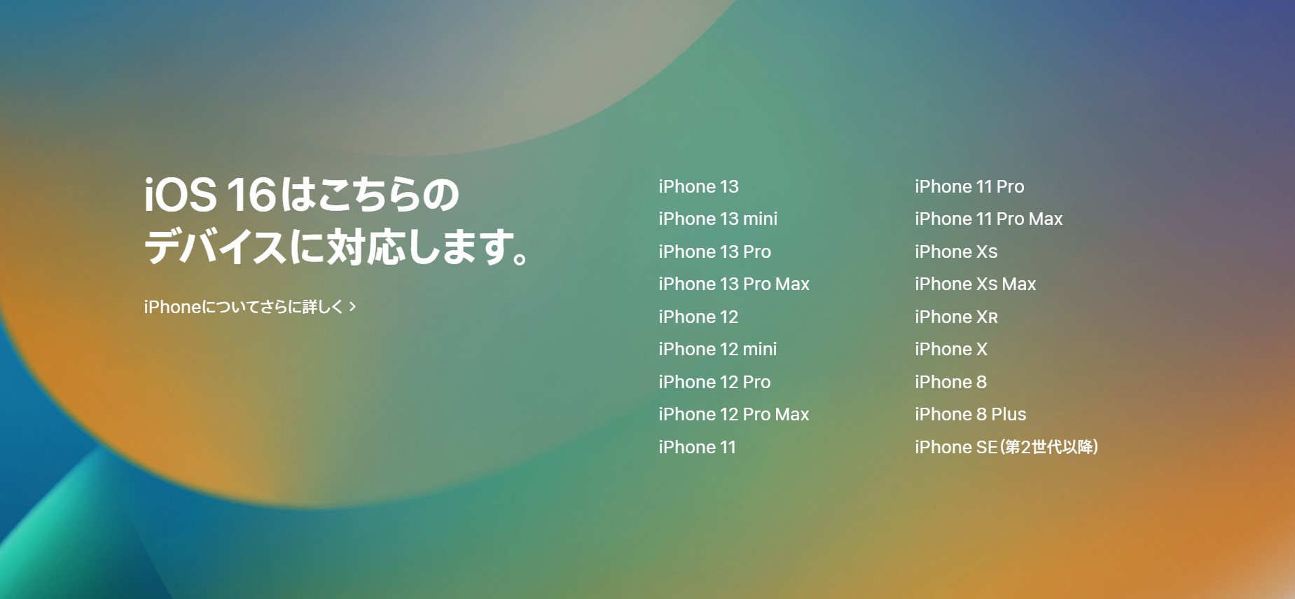 iOS 16対応端末