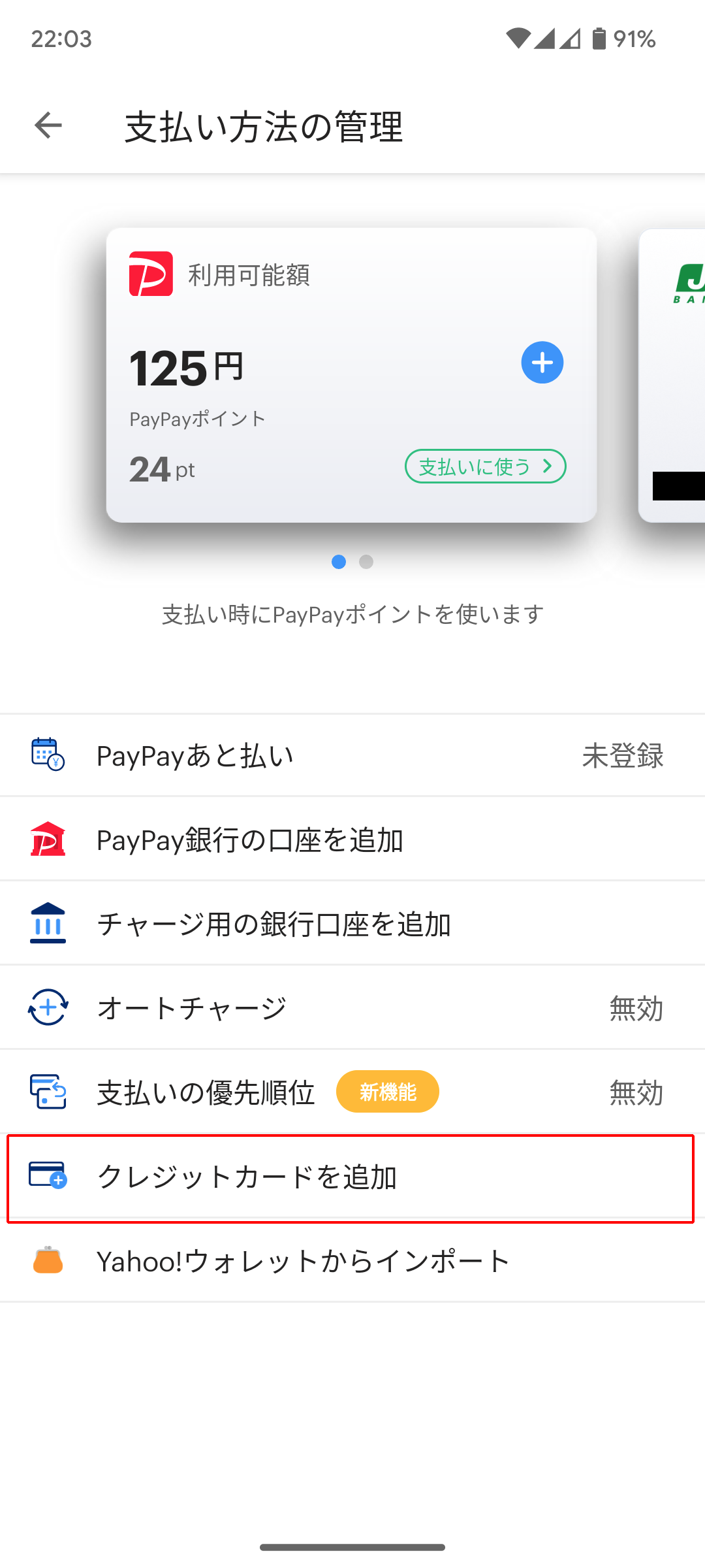 PayPayにクレジットカードを追加する手順