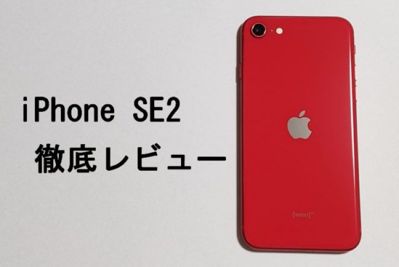 iPhone SE(第2世代)