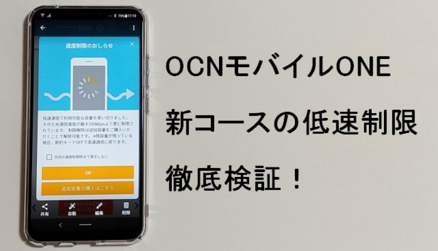 OCNモバイルONEの低速通信制限