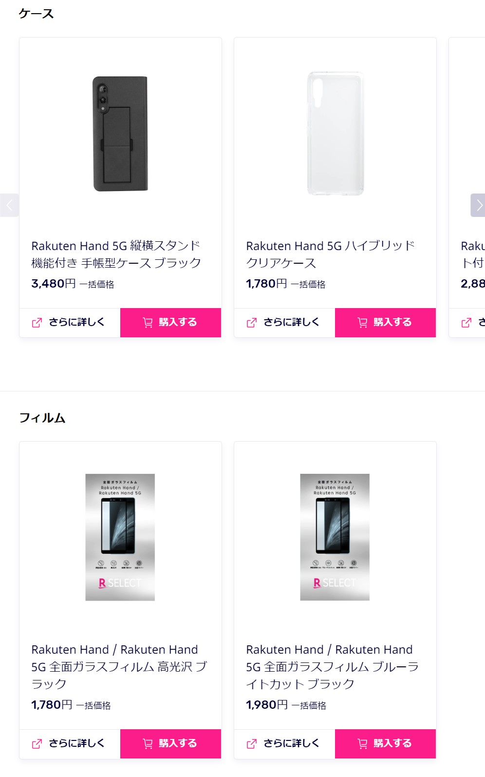 Rakuten Hand 5Gはケースやフィルムをセット購入できる