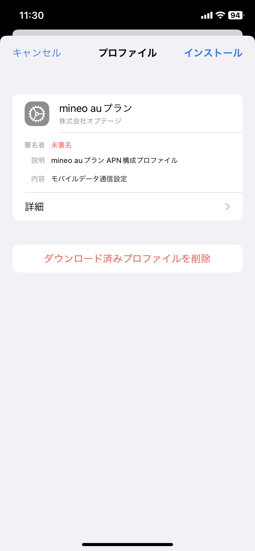 mineoのAPN設定(iPhone)