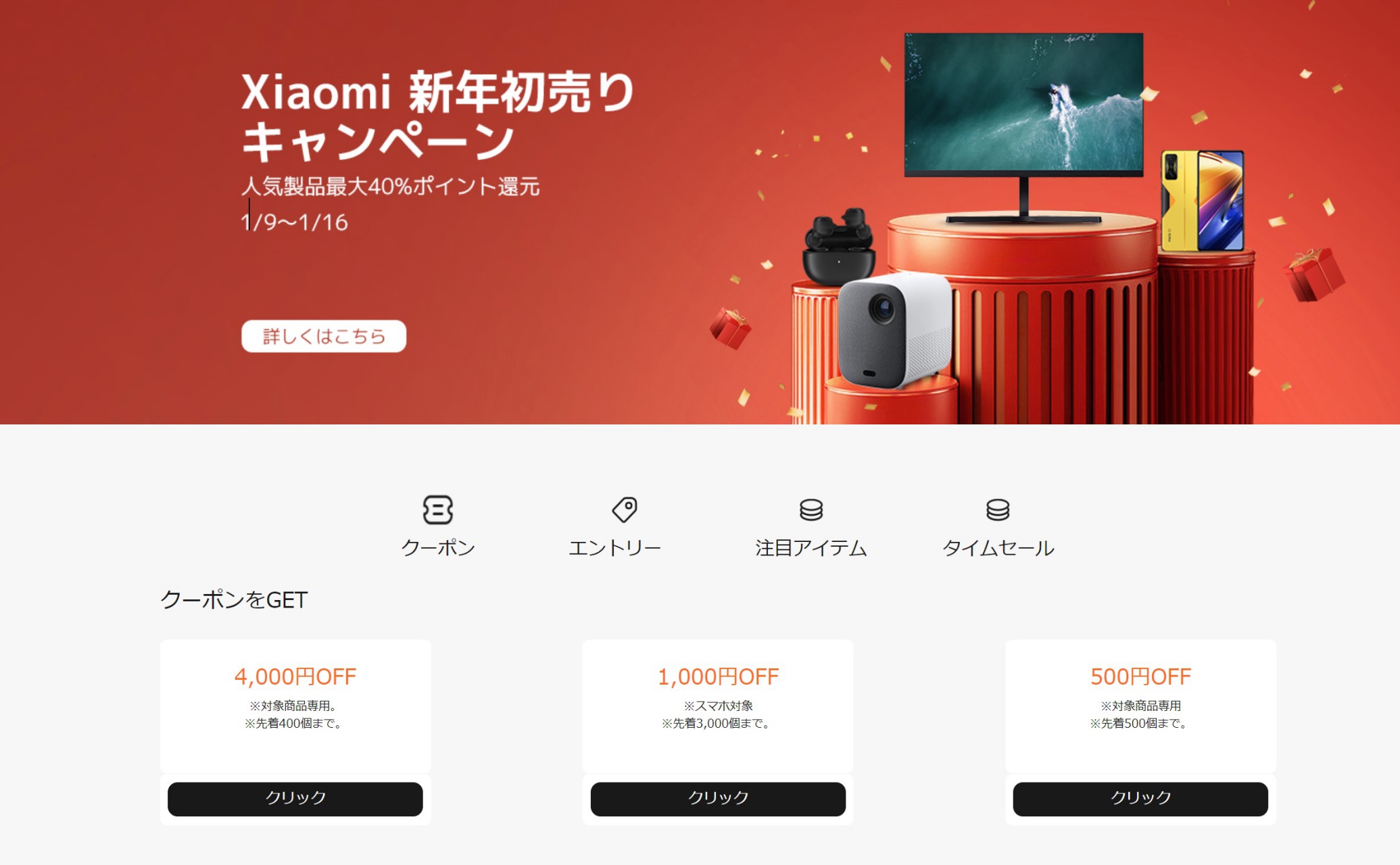 Xiaomi 新年初売りキャンペーン