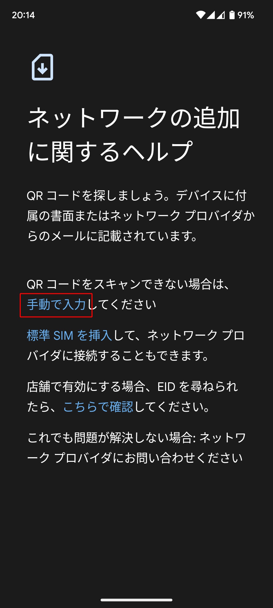 mineoのeSIMプロファイルダウンロード手順(Android)