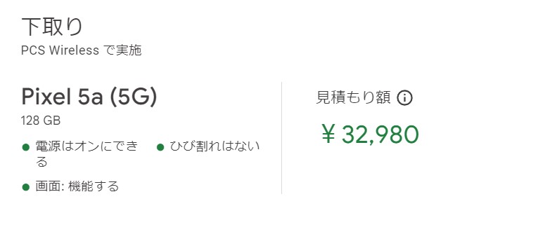 Pixel 5aを下取りに出すとPixel 6aが実質0円に
