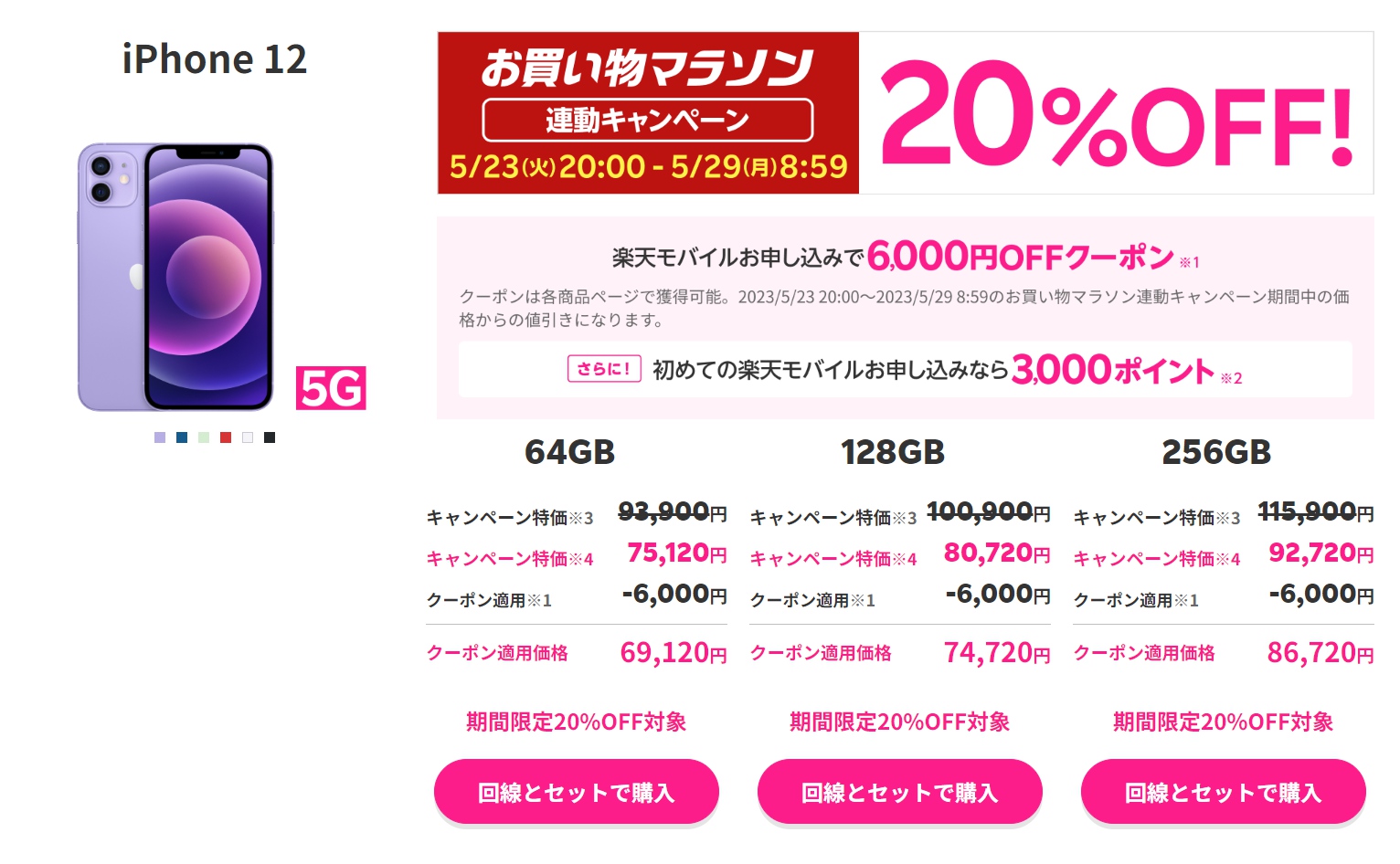 楽天市場のお買い物マラソン連動キャンペーンでiPhoneが最大20%オフ！