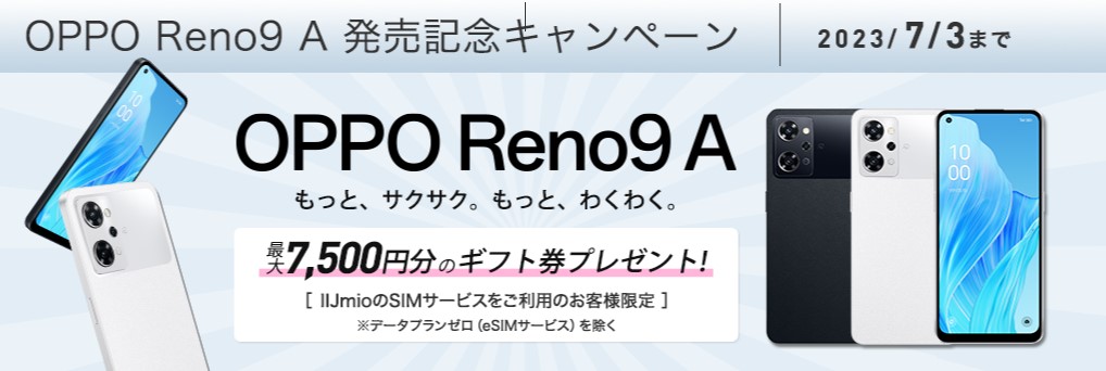 IIJmioのReno9 A発売記念キャンペーン