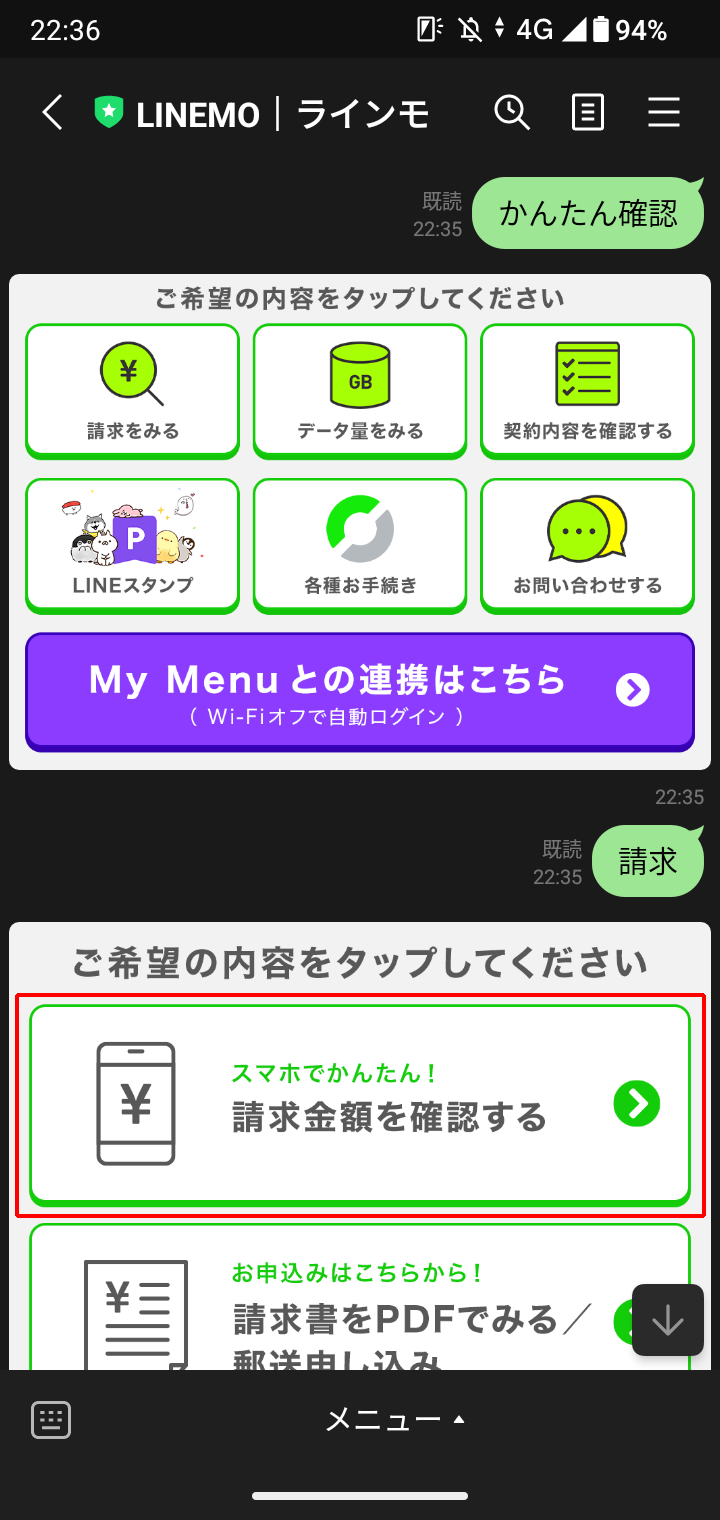 LINEMOで請求確認