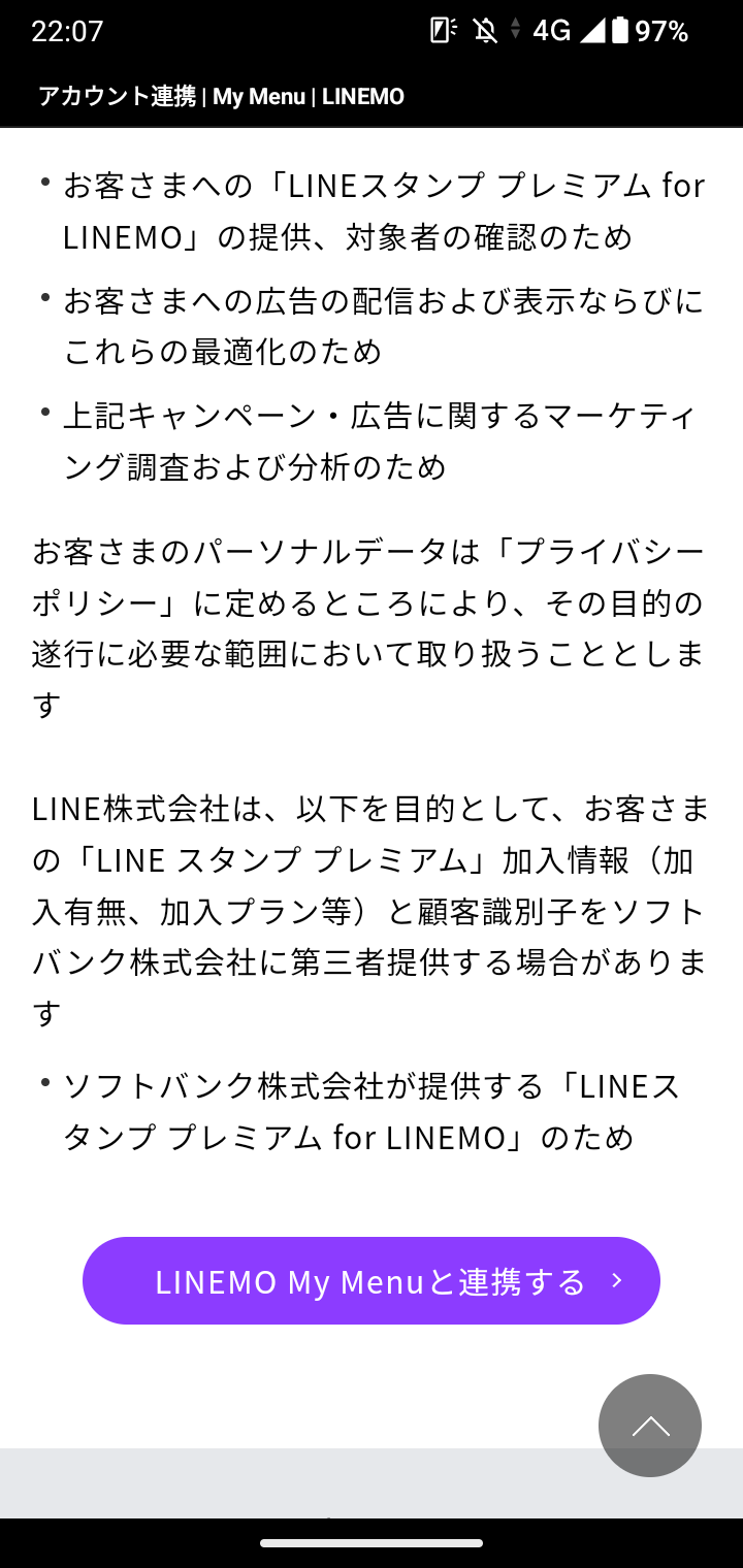 LINEMOのLINE連携