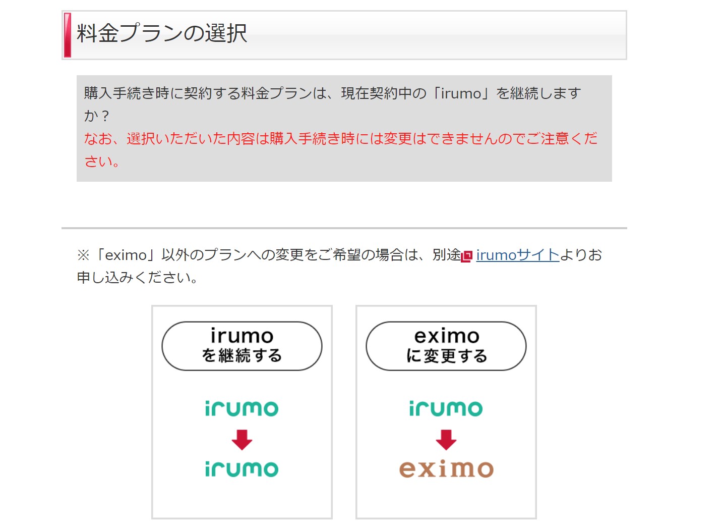 irumoの機種変更