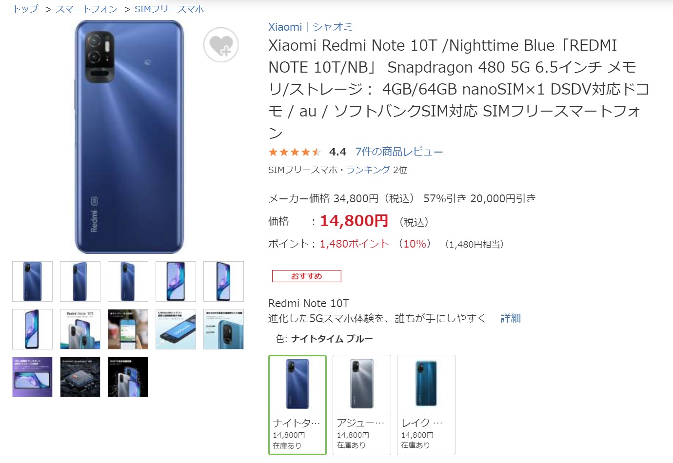 ビックカメラはRedmi Note 10Tが安い