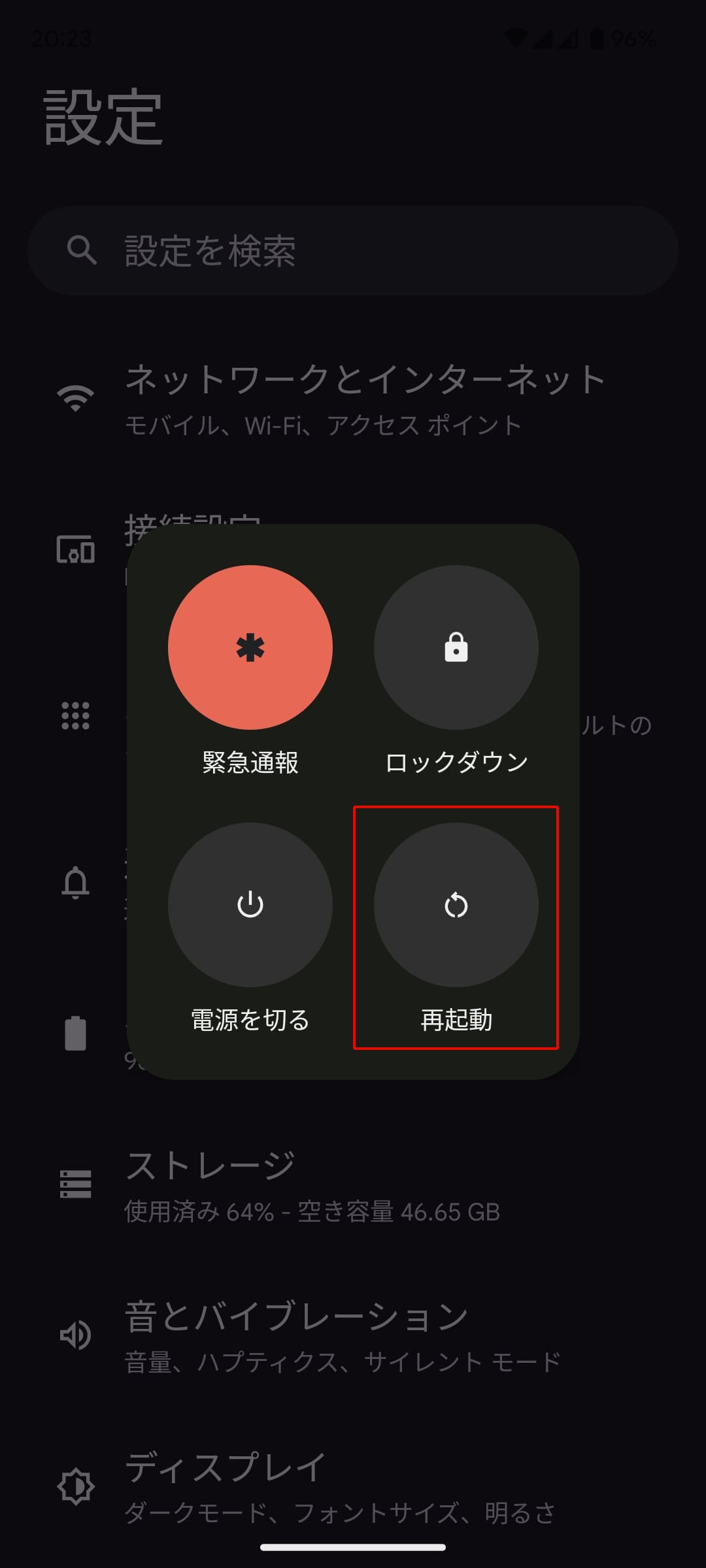 Androidは再起動