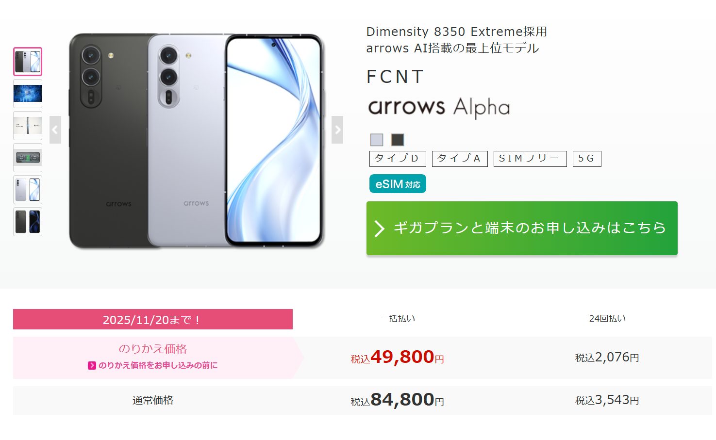 IIJmioのarrows Alpha