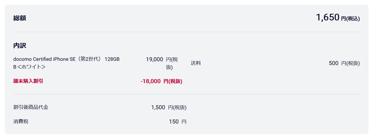 5GデータプラスでiPhone SE2 128GBを買った時の価格