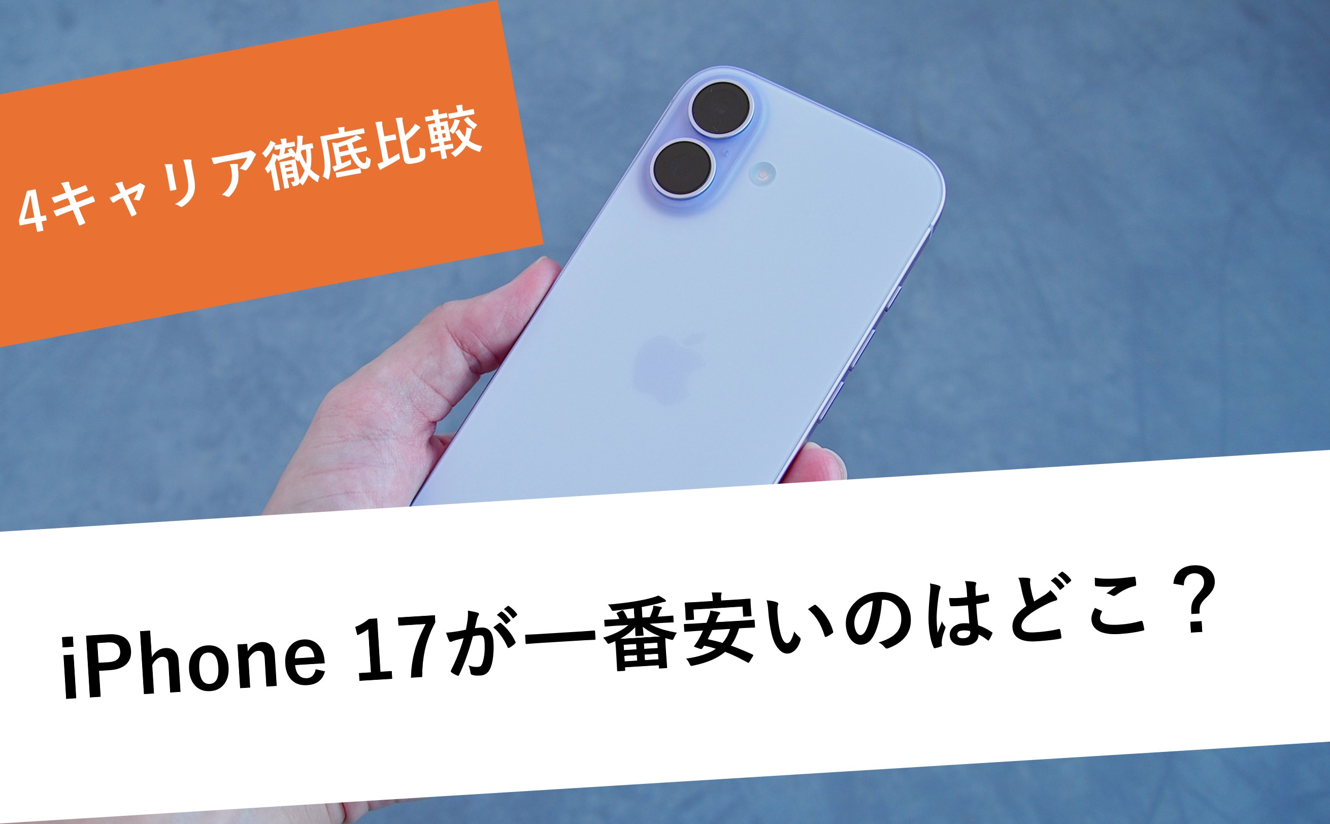 iPhone 17のキャンペーン情報