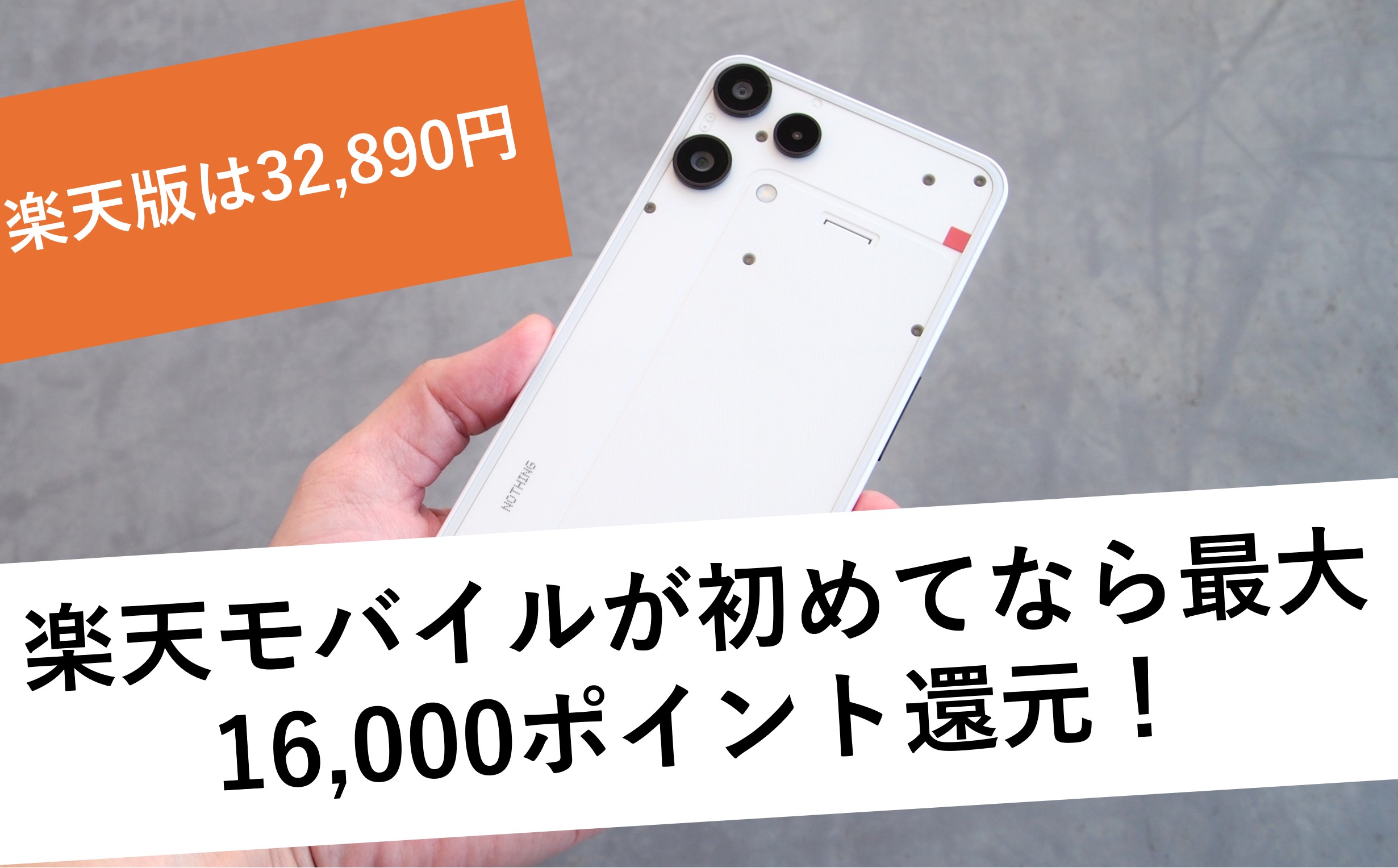 Phone (3a) Liteは楽天モバイルがお得！